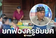 ศาลอาญายกฟ้องครูชัยยศถูกกล่าวหาทุจริตอาหารกลางวันนักเรียน