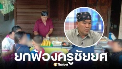 ศาลอาญายกฟ้องครูชัยยศถูกกล่าวหาทุจริตอาหารกลางวันนักเรียน