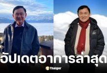 กรมราชทัณฑ์ อัปเดตอาการล่าสุด ทักษิณ ป่วยโรคกระดูกคอเสื่อม