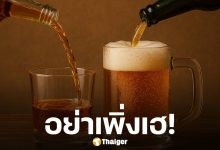 กรมควบคุมโรค แจง หลังปชช.เข้าใจผิด กฎหมายเหล้า-เบียร์ ฉบับใหม่ ยังไม่ปลดล็อก