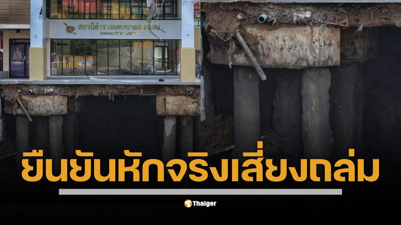 วิศวกรรมสถานแห่งประเทศไทยฯ (วสท.) ยืนยันผลตรวจสอบอาคาร สน.สามเสน พบเสาเข็มบางต้นหักจริง มีโอกาสทำให้อาคารทรุดตัว ขณะที่ "วิศวกรโซเชียล" คอมเมนต์สนั่น แนะวิธีแก้สุดแปลก