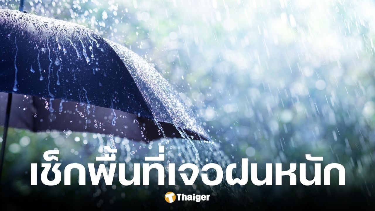กรมอุตุฯ เตือน 5 ก.ย. กทม. เตรียมรับมือฝนถล่ม-น้ำท่วมฉับพลัน