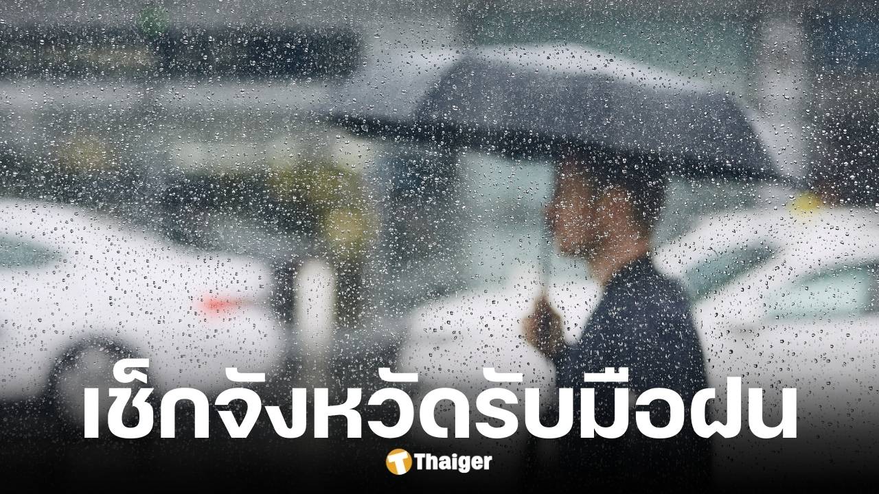 กรมอุตุฯ เตือนพื้นที่เสี่ยงรับมือฝนตกหนักวันนี้ 12 ก.ย. 68