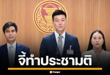 ปชน.จี้ ภูมิใจไทย เร่งยื่นร่างแก้ รธน.สัปดาห์หน้า หากเบี้ยวเจอล้มรัฐบาล
