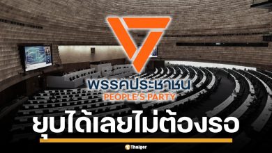 ปชน.ตอกย้ำ เพื่อไทย ชี้ มีอำนาจยุบสภาในมือ ทำได้เลย ไม่ต้องรอตัดสินใจ