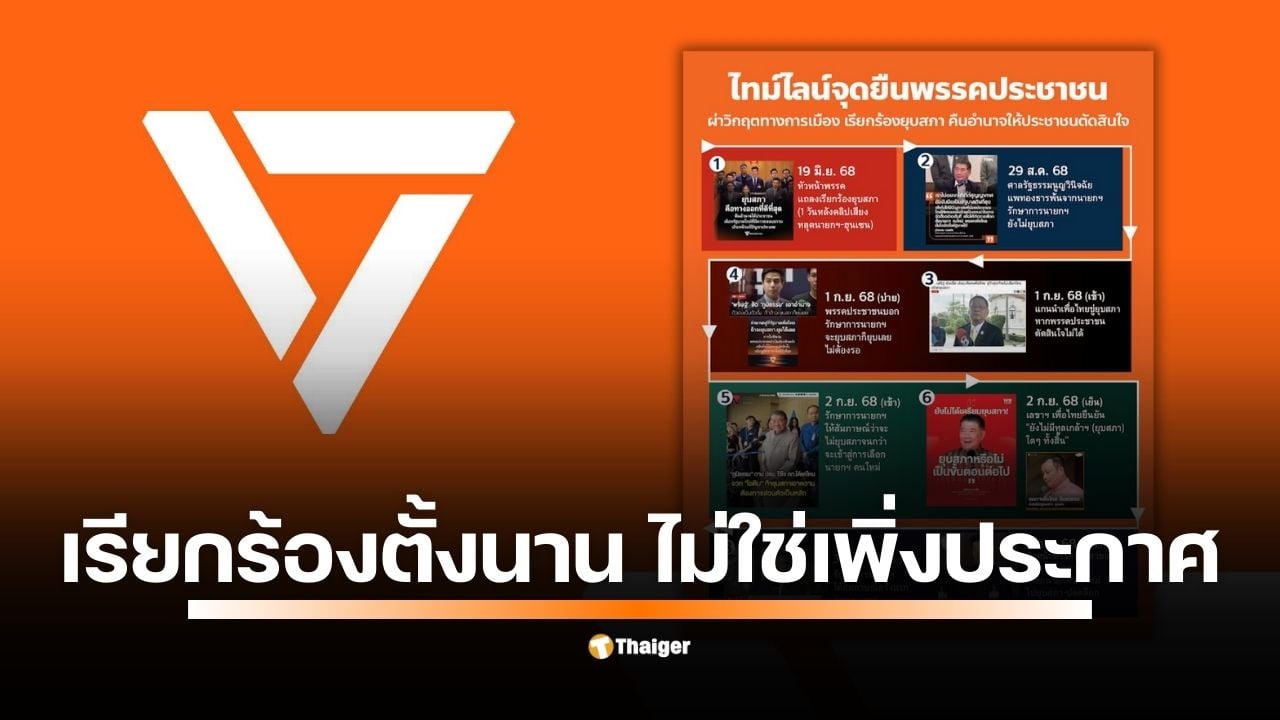 พรรคประชาชน ฝ่ายค้าน ยืนยันจุดยืน ยุบสภา ไทม์ไลน์เริ่มมาตั้งแต่เดือนมิถุนายน หลังมีคลิปเสียงผู้นำไทย-กัมพูชา และยกระดับเป็นหนึ่งในเงื่อนไขการโหวตนายกฯ คนใหม่ ไม่ใช่เพิ่งเรียกร้องหลังนายกฯ โดนปลด