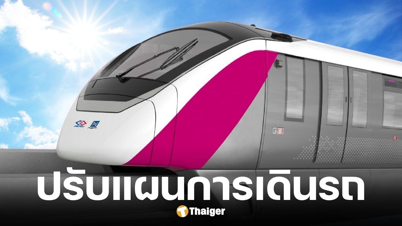 รถไฟฟ้าสายสีชมพูปรับแผนเดินรถ 15 ก.ย. 68 เป็นต้นไป เหตุรางจ่ายไฟขัดข้อง