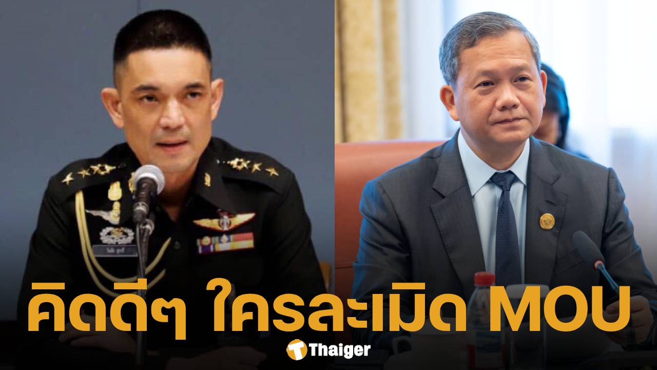 กองทัพบก โต้กลับ "ฮุน มาเนต" 20 ปีที่ผ่านมา ใครกันแน่ละเมิด MOU-รุกล้ำแดนไทย