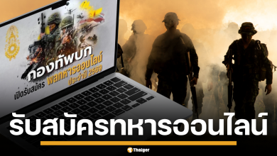 กองทัพบก เปิดรับสมัคร พลทหารออนไลน์ กรณีพิเศษ ประจำปี 2569