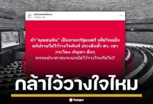 ชมรมแพทย์ชนบท ถามแรง หากเพื่อไทยยื่นซักฟอก อนุทิน ปชน.จะโหวตสวนไหม