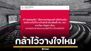 ชมรมแพทย์ชนบท ถามแรง หากเพื่อไทยยื่นซักฟอก อนุทิน ปชน.จะโหวตสวนไหม