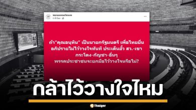 ชมรมแพทย์ชนบท ถามแรง หากเพื่อไทยยื่นซักฟอก อนุทิน ปชน.จะโหวตสวนไหม