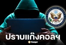 สหรัฐฯ คว่ำบาตรแก๊งคอลเซ็นเตอร์ในพม่า-กัมพูชา