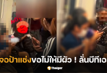 มนุษย์ป้า แช่งไม่ให้มีผัว
