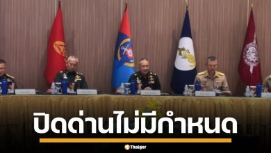 ผบ.เหล่าทัพ มีมติ ปิดด่านถาวร จนกว่าเขมรจะสิ้นสภาพ ภัยคุกคาม