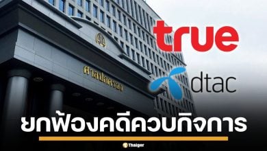 ศาลฯยกฟ้อง คดีสภาผู้บริโภค ฟ้องเพิกถอนมติ กสทช. ควบกิจการ "ทรู-ดีแทค"