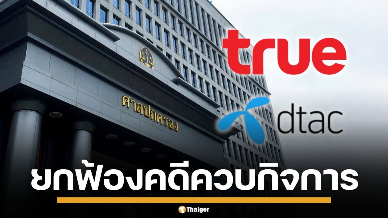 ศาลฯยกฟ้อง คดีสภาผู้บริโภค ฟ้องเพิกถอนมติ กสทช. ควบกิจการ "ทรู-ดีแทค"