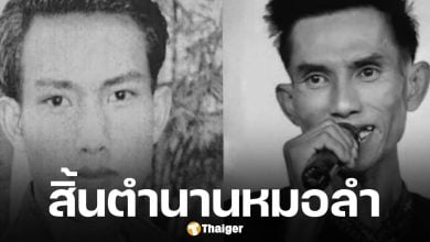 สิ้น หมอลำชื่อดัง ลูกศิษย์ดาว บ้านดอน เสียชีวิตแล้ว ในวัย 49 ปีหลังล้มป่วยหลายปี