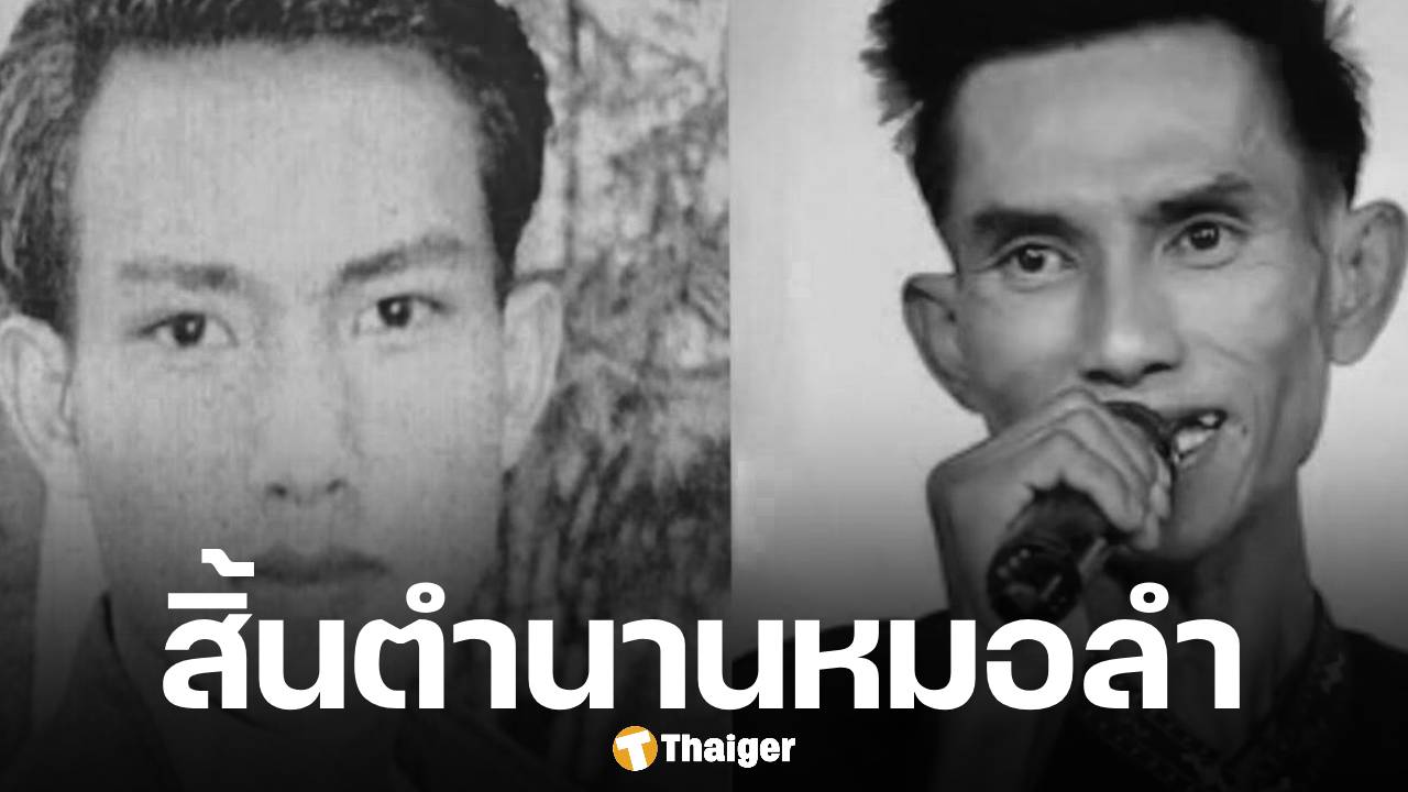 สิ้น หมอลำชื่อดัง ลูกศิษย์ดาว บ้านดอน เสียชีวิตแล้ว ในวัย 49 ปีหลังล้มป่วยหลายปี