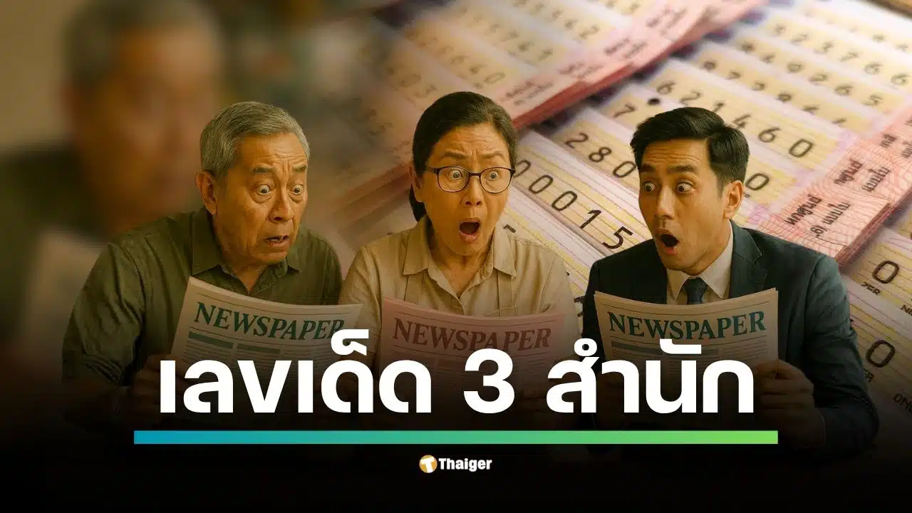 รวมตารางเลขเด็ดหนังสือพิมพ์ 3 สำนัก ปล่อยภาพครบ คอหวยเทียบ เลขชน ข้ามสำนัก งวดนี้ตัวเด่นกระจุกโซนคู่ 1–2–3–4–6–8 ขณะที่เลขข่าวดังยังดัน 45–54–854 ติดชาร์ต