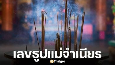 โค้งสุดท้าย! เลขธูป แม่จำเนียร 16 ก.ย. 68 คอหวยเห็นชัดเลขสวย 3 ตัวตรง