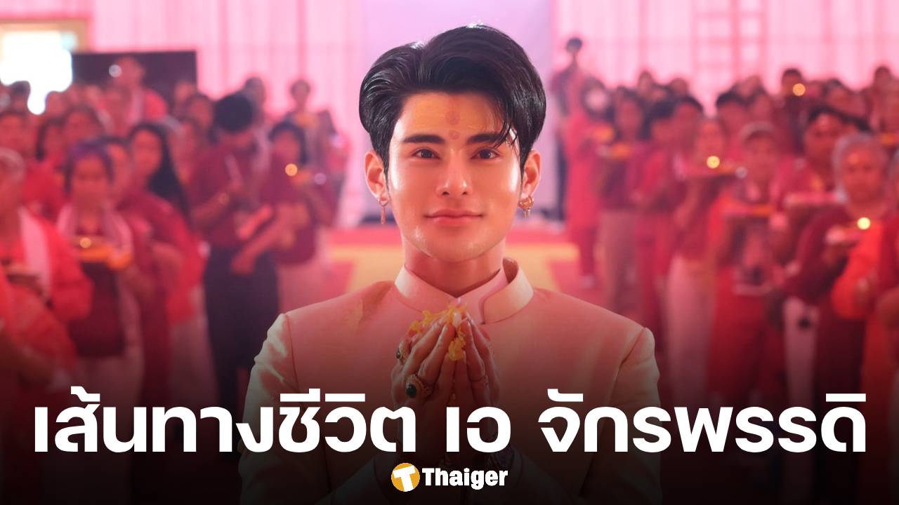 ประวัติ 'เอ จักรพรรดิ' จากเด็กบ้านจน-หนี้ท่วมหัว สู่เจ้าของธุรกิจและศูนย์กลางพลังศรัทธา