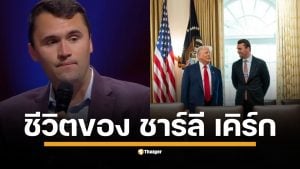 เจาะลึกประวัติ ชาร์ลี เคิร์ก ผู้ก่อตั้ง Turning Point USA ตั้งแต่การสร้างองค์กรนักศึกษา การใช้สื่อเป็นอาวุธ ไปจนถึงข้อถกเถียงเรื่องข้อมูลเท็จและการเงินองค์กร ก่อนจบชีวิตด้วยเหตุลอบสังหาร