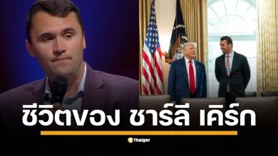 เจาะลึกประวัติ ชาร์ลี เคิร์ก ผู้ก่อตั้ง Turning Point USA ตั้งแต่การสร้างองค์กรนักศึกษา การใช้สื่อเป็นอาวุธ ไปจนถึงข้อถกเถียงเรื่องข้อมูลเท็จและการเงินองค์กร ก่อนจบชีวิตด้วยเหตุลอบสังหาร