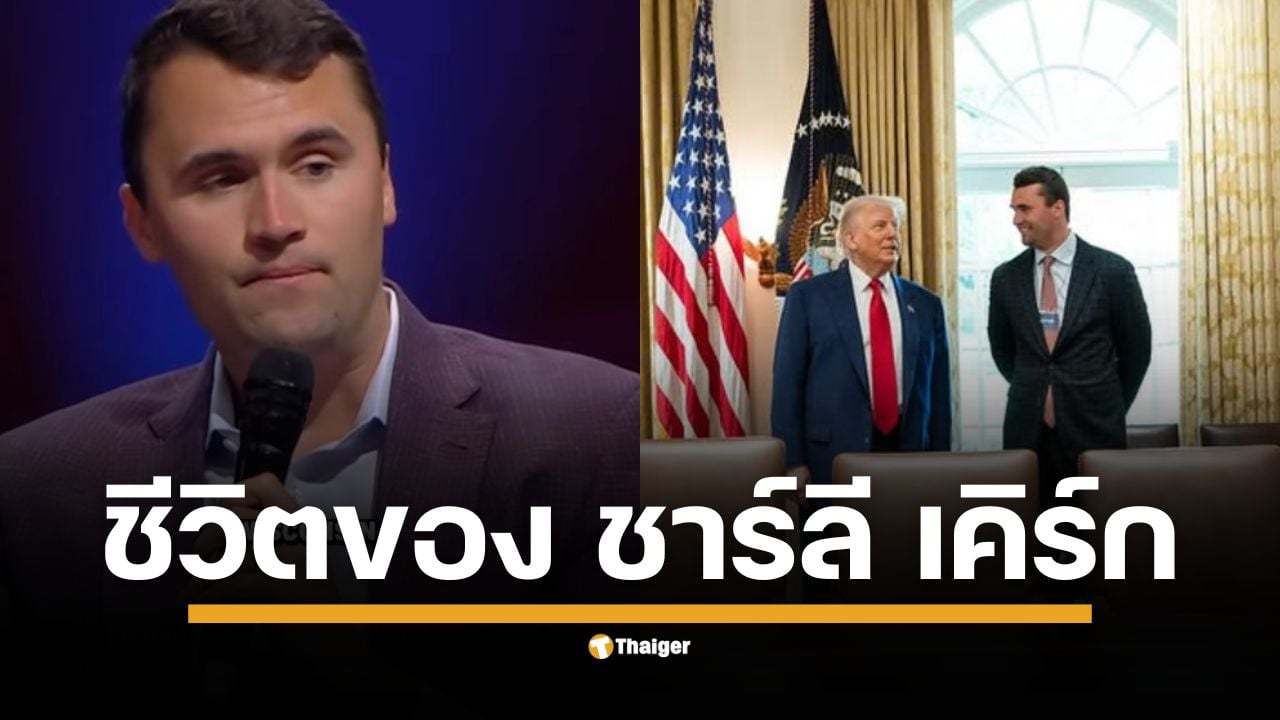 เจาะลึกประวัติ ชาร์ลี เคิร์ก ผู้ก่อตั้ง Turning Point USA ตั้งแต่การสร้างองค์กรนักศึกษา การใช้สื่อเป็นอาวุธ ไปจนถึงข้อถกเถียงเรื่องข้อมูลเท็จและการเงินองค์กร ก่อนจบชีวิตด้วยเหตุลอบสังหาร