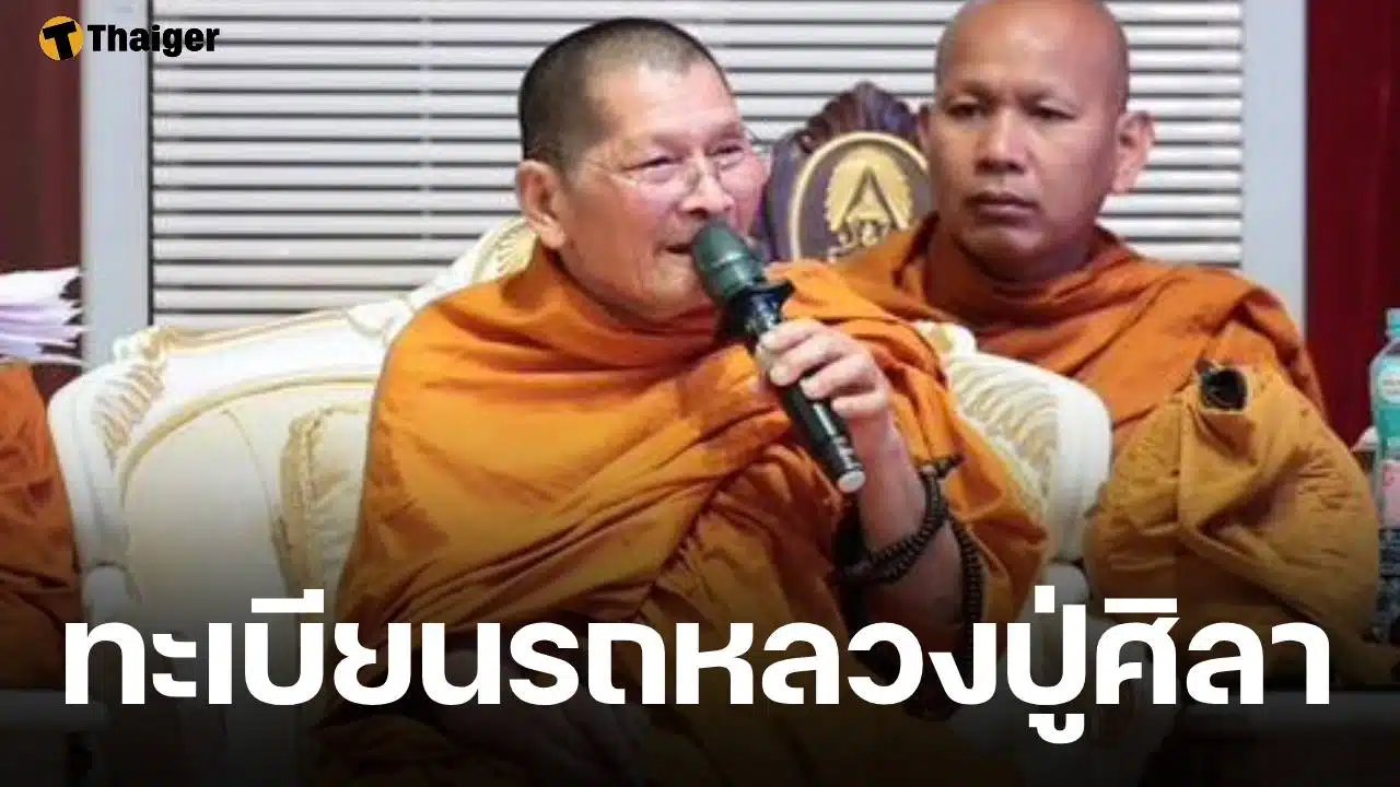 ทะเบียนรถ หลวงปู่ศิลา ทำพิธีอุทิศส่วนกุศลแด่ 16 ทหารกล้า คอหวยแห่ส่องเลขเด็ด