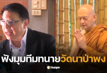 ทนายวัดนาป่าพง ปทุมธานีวันนี้ 16 กันยา