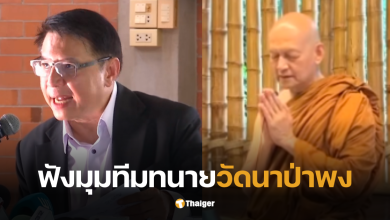 ทนายวัดนาป่าพง ปทุมธานีวันนี้ 16 กันยา