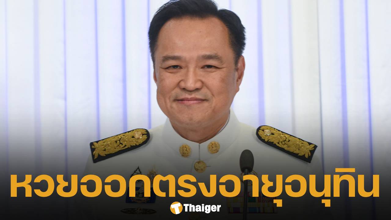 นายกฯ ใหม่ให้โชค หวยออก เลขอายุ อนุทิน คนไทยเฮลั่นถูก 2 ตัวตรง