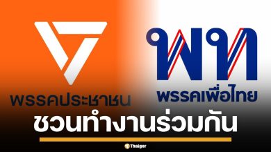 ปชน.ชวนจับมือ เพื่อไทย เป็นฝ่ายค้านเสียงข้างมาก ร่วมตรวจสอบรัฐบาล