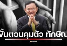 เช็กขั้นตอนราชทัณฑ์! คุมตัว ทักษิณ เข้าเรือนจำพิเศษกรุงเทพฯ ต้องทำอะไรบ้าง ตรวจค้น-ทำประวัติผู้ต้องขังใหม่ ตรวจสุขภาพ-กักตัว 5 วันตามระเบียบป้องกันโรค เรือนจำฯ ประกาศงดเยี่ยมญาติเป็นการชั่วคราว 8-9 กันยายน