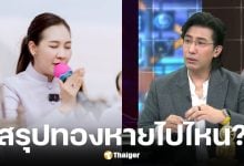 อดีตทีมงาน เจน ญาณทิพย์ แจงเรืองรับบริจาคทองอ้างเจีดียืรั่ว-โจรปล้น