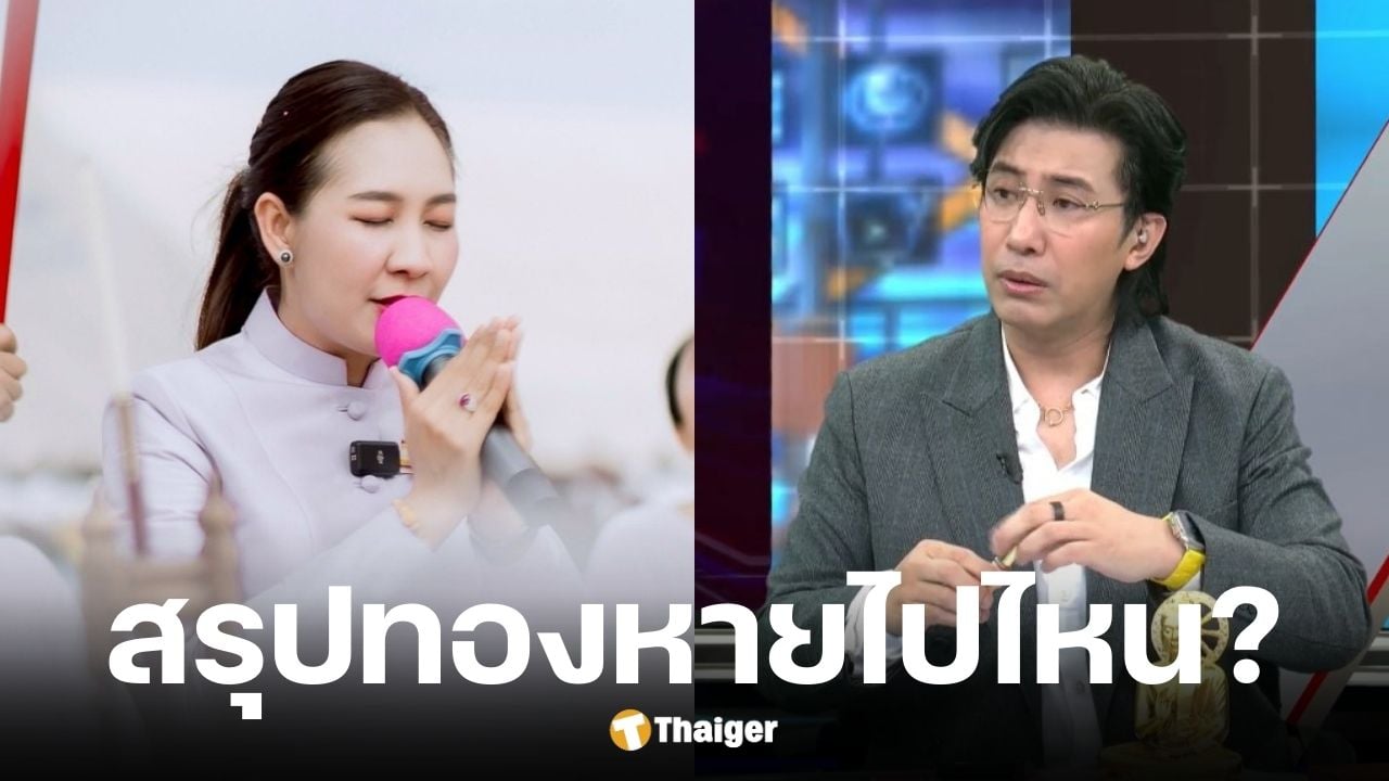 อดีตทีมงาน เจน ญาณทิพย์ แจงเรืองรับบริจาคทองอ้างเจีดียืรั่ว-โจรปล้น