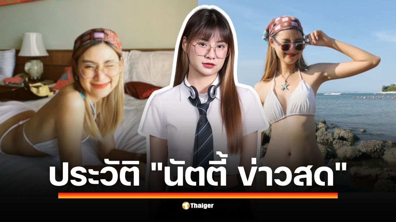 เปิดวาร์ป นัตตี้ ประวัติ ธัญลักษณ์ วรรณโคตร ผู้สื่อข่าวภาคสนามสายลุยของข่าวสดออนไลน์ เจ้าของรางวัลนักข่าวดาวรุ่งสายอาชญากรรม