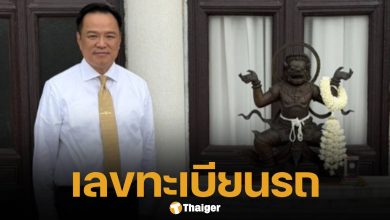 ทะเบียนรถเคลื่อนย้าย &#039;องค์นรสิงห์&#039; กลับตึกไทยคู่ฟ้า นายกฯ อนุทิน อัญเชิญตั้งฐานเดิมตามความเชื่อ