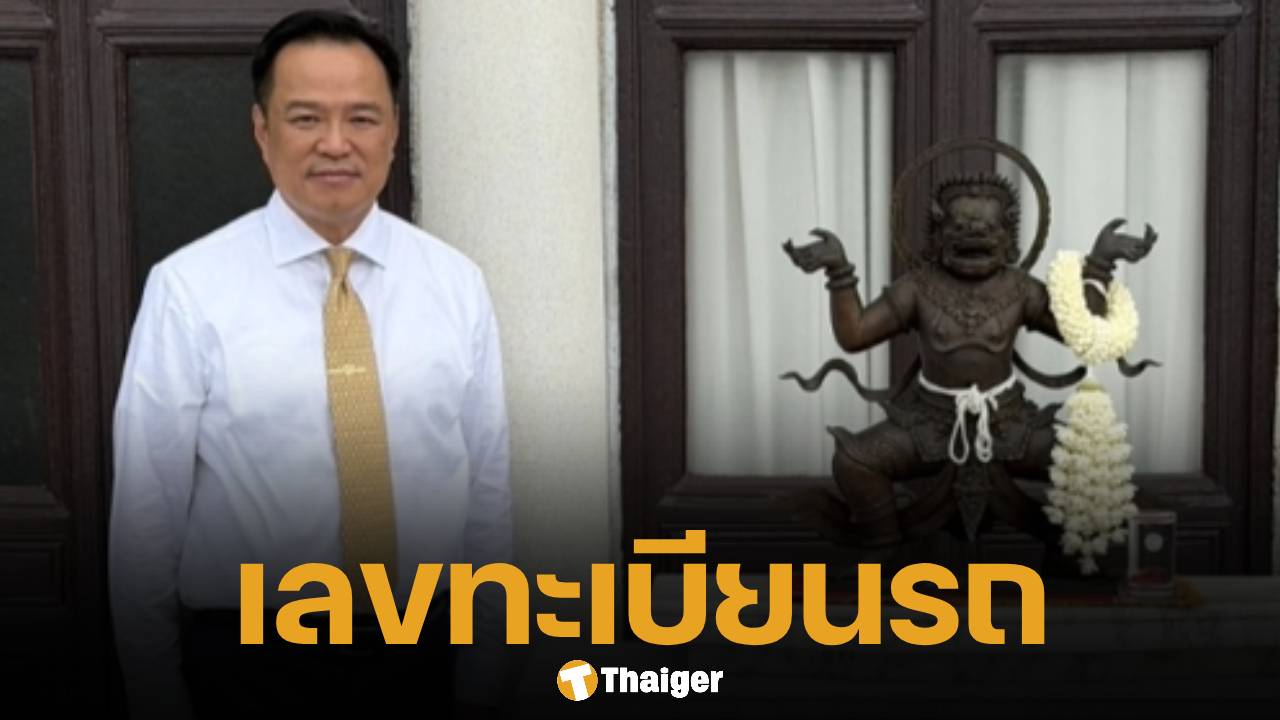 ทะเบียนรถเคลื่อนย้าย 'องค์นรสิงห์' กลับตึกไทยคู่ฟ้า นายกฯ อนุทิน อัญเชิญตั้งฐานเดิมตามความเชื่อ