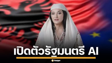 โลกตะลึง! แอลเบเนีย แต่งตั้ง &quot;รัฐมนตรี AI&quot; คนแรกของโลก คุมงานประมูล-สู้คอร์รัปชัน