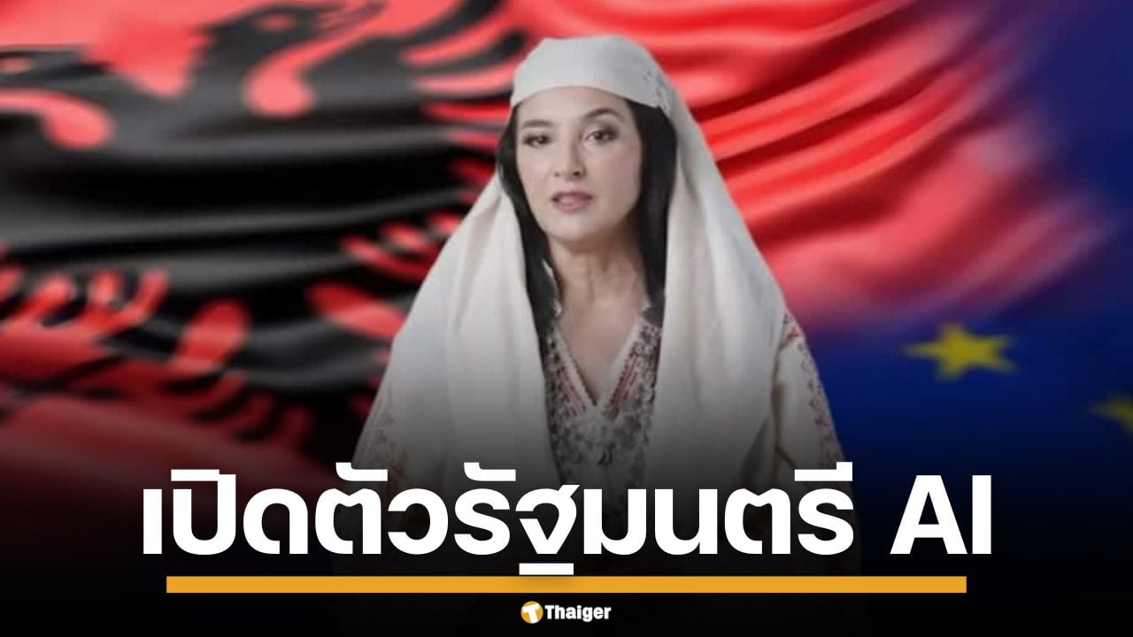 โลกตะลึง! แอลเบเนีย แต่งตั้ง "รัฐมนตรี AI" คนแรกของโลก คุมงานประมูล-สู้คอร์รัปชัน