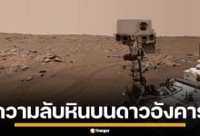 ทั่วโลกจับตามอง NASA เตรียมแถลงใหญ่ ถ่ายทอดสด เผยความลับ หินดาวอังคาร
