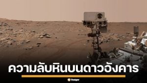 ทั่วโลกจับตามอง NASA เตรียมแถลงใหญ่ ถ่ายทอดสด เผยความลับ หินดาวอังคาร