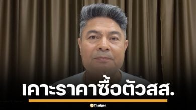 เทพไท แฉ ตลาดนัด สส. เริ่มแล้ว เคาะราคาซื้อตัว-ย้ายพรรค พุ่งสุด 80 ล้าน