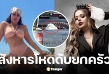 อินฟลูฯ สาวเม็กซิกันถูกฆ่ายกครัว 4 ศพ จับห่อพลาสติกทิ้งท้ายรถ