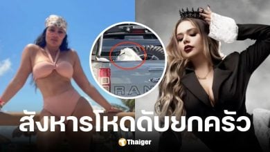 อินฟลูฯ สาวเม็กซิกันถูกฆ่ายกครัว 4 ศพ จับห่อพลาสติกทิ้งท้ายรถ