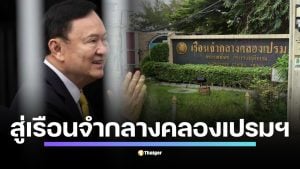 ราชทัณฑ์ย้ายเรือนจำ "ทักษิณ" ไปคลองเปรม เปิดภาพสวมชุดนักโทษ ชูนิ้วโป้ง เคลื่อนตัวออกจากเรือนจำพิเศษกรุงเทพฯ มุ่งหน้าเรือนจำกลางคลองเปรม