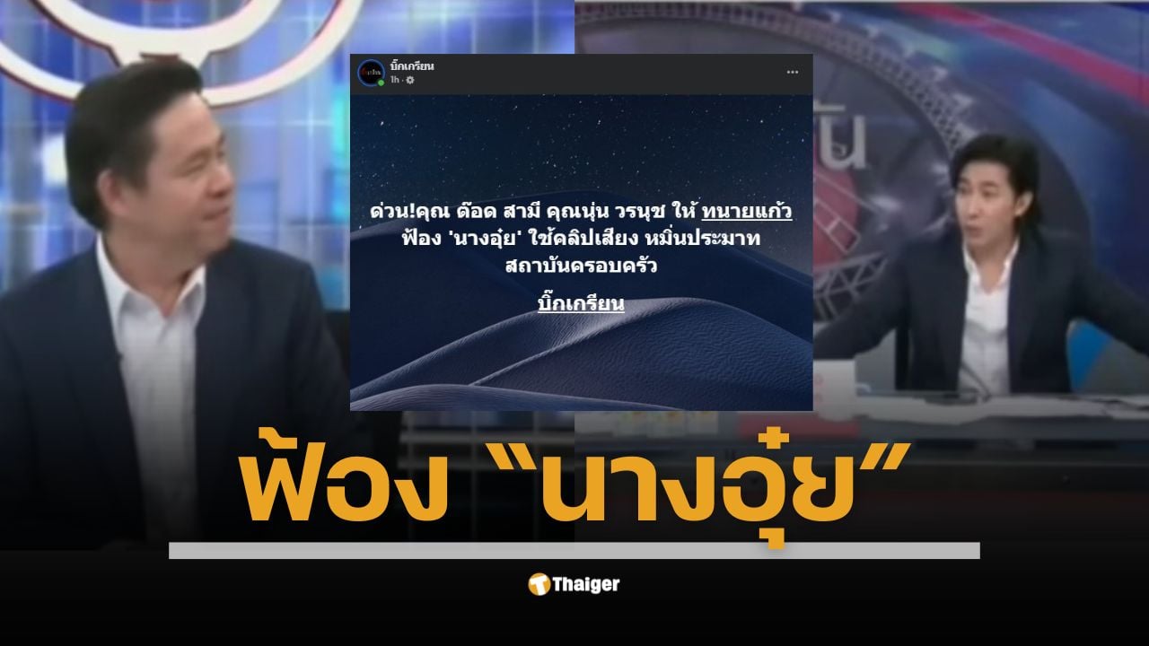 "ต๊อด ปิติ ภิรมย์ภักดี" สามี "นุ่น วรนุช" มอบหมายให้ทนายแก้ว ดำเนินการฟ้อง "นางอุ๋ย" ในข้อหาหมิ่นประมาท หลังมีการใช้คลิปเสียงพาดพิงถึงสถาบันครอบครัว