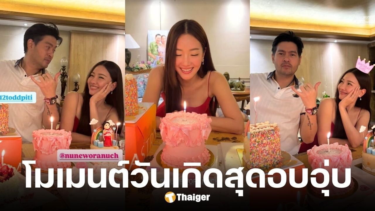 นุ่น วรนุช ฉลองวันเกิด 45 ปี ฝั่ง ต๊อด ปิติ อวยพรสุดหวาน